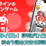 【タイトーオンラインクレーン】評判はひどい？料金や課金方法を解説【タイクレ】